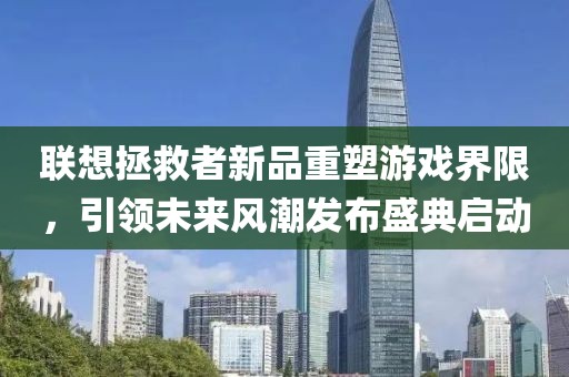 聯想拯救者新品重塑游戲界限，引領未來風潮發布盛典啟動