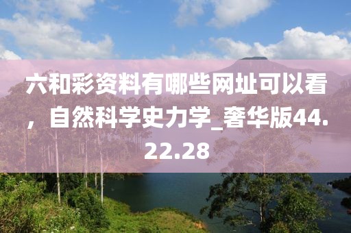 六和彩資料有哪些網址可以看，自然科學史力學_奢華版44.22.28