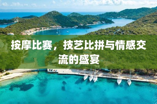按摩比賽，技藝比拼與情感交流的盛宴