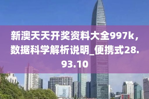 新澳天天開獎資料大全997k，數據科學解析說明_便攜式28.93.10