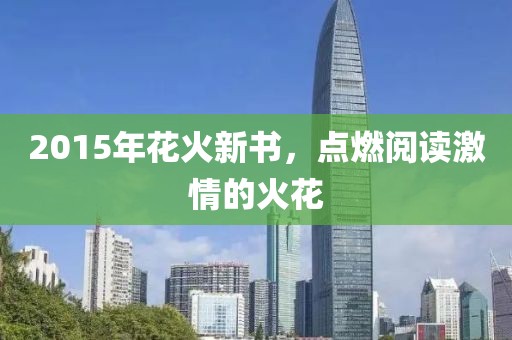 2015年花火新書，點燃閱讀激情的火花