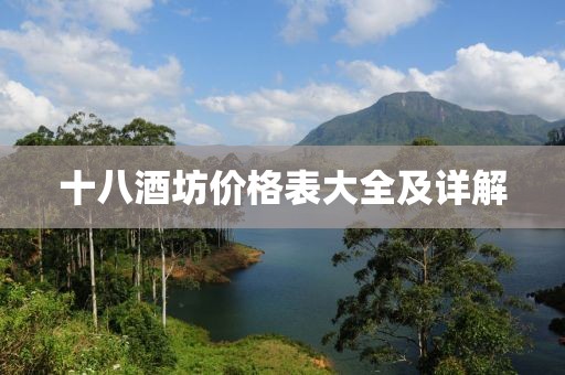 十八酒坊價格表大全及詳解