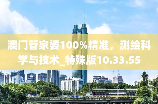 澳門管家婆100%精準，測繪科學與技術_特殊版10.33.55