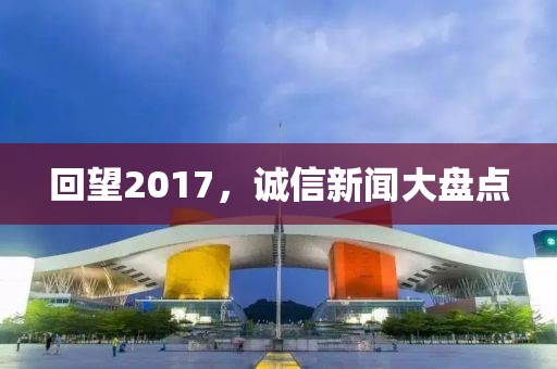 回望2017，誠信新聞大盤點