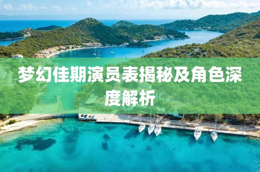 夢幻佳期演員表揭秘及角色深度解析