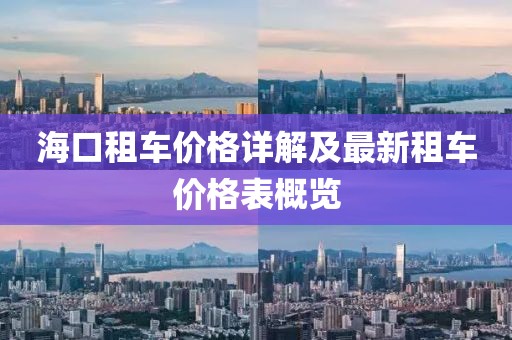 海口租車價格詳解及最新租車價格表概覽