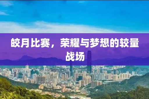 皎月比賽，榮耀與夢想的較量戰場