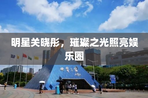 明星關曉彤，璀璨之光照亮娛樂圈