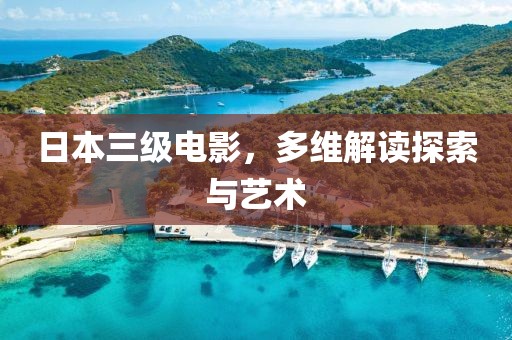 日本三級電影，多維解讀探索與藝術