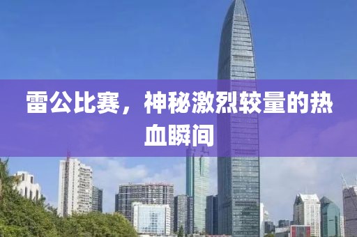 雷公比賽，神秘激烈較量的熱血瞬間