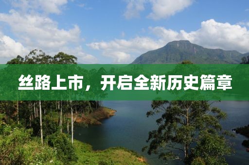 絲路上市，開啟全新歷史篇章