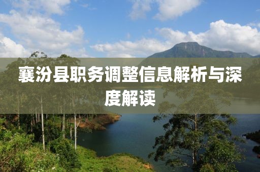 襄汾縣職務調整信息解析與深度解讀