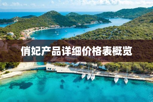 俏妃產品詳細價格表概覽