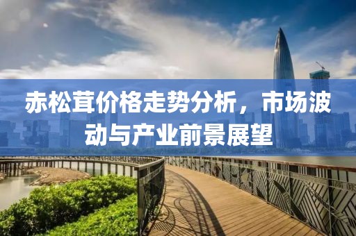 赤松茸價格走勢分析，市場波動與產業前景展望