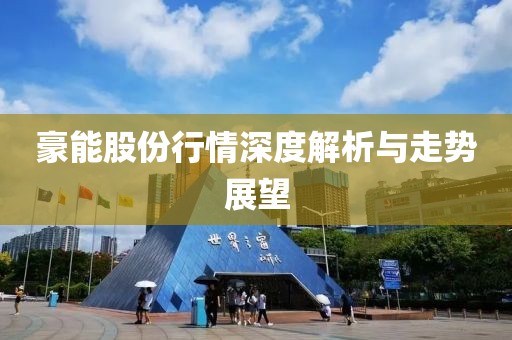 豪能股份行情深度解析與走勢展望