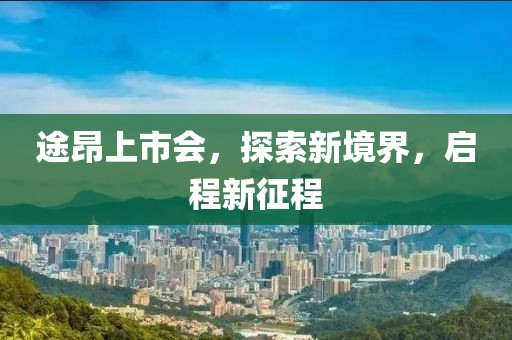 途昂上市會，探索新境界，啟程新征程