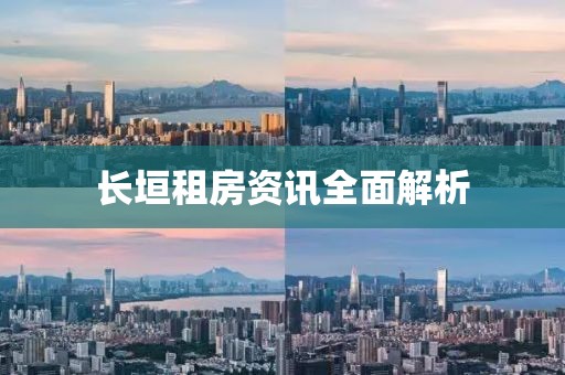長垣租房資訊全面解析