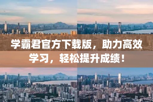 學霸君官方下載版，助力高效學習，輕松提升成績！