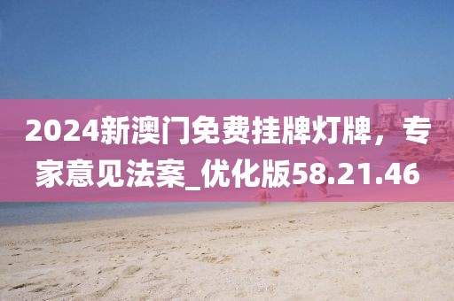 2024新澳門免費掛牌燈牌，專家意見法案_優化版58.21.46