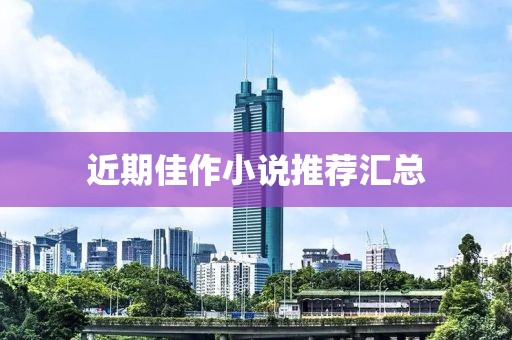 近期佳作小說推薦匯總