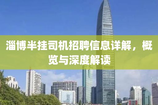 淄博半掛司機招聘信息詳解，概覽與深度解讀