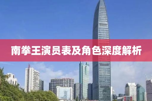 南拳王演員表及角色深度解析