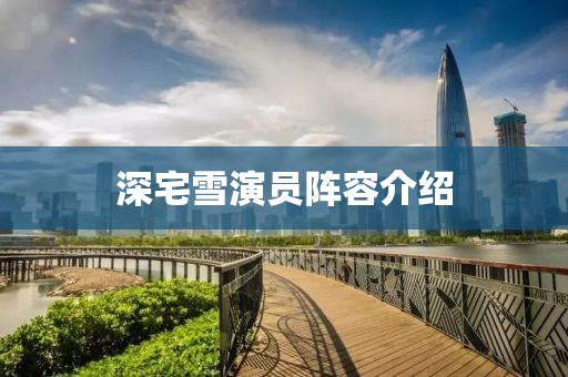 深宅雪演員陣容介紹