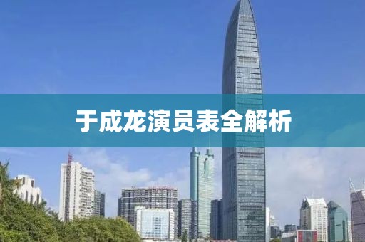 于成龍演員表全解析