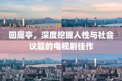 回廊亭，深度挖掘人性與社會議題的電視劇佳作