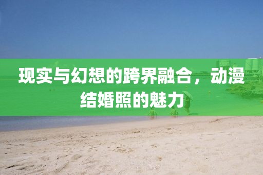 現實與幻想的跨界融合，動漫結婚照的魅力