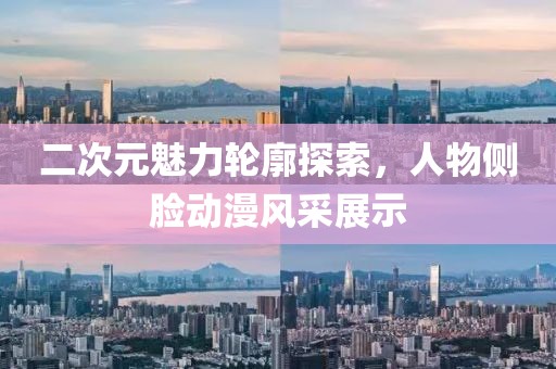 二次元魅力輪廓探索，人物側臉動漫風采展示