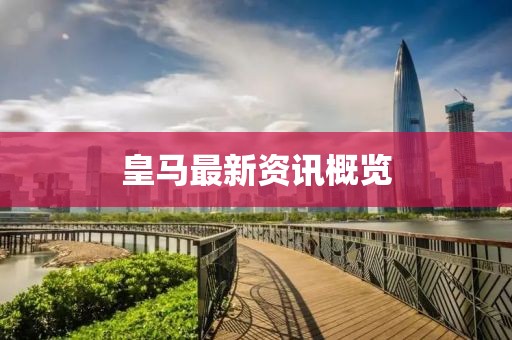 皇馬最新資訊概覽