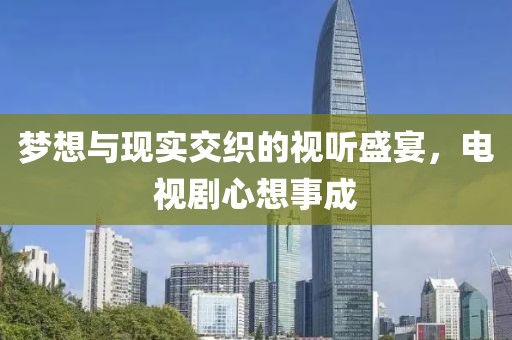 夢想與現實交織的視聽盛宴，電視劇心想事成