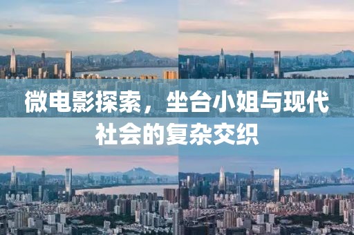微電影探索，坐臺小姐與現代社會的復雜交織