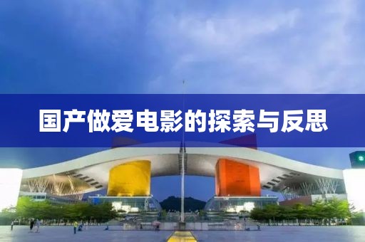 國產做愛電影的探索與反思