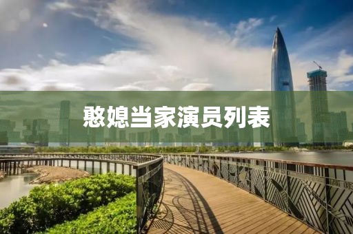 憨媳當家演員列表