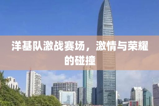 洋基隊激戰賽場，激情與榮耀的碰撞