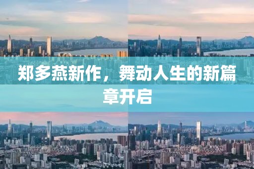 鄭多燕新作，舞動人生的新篇章開啟