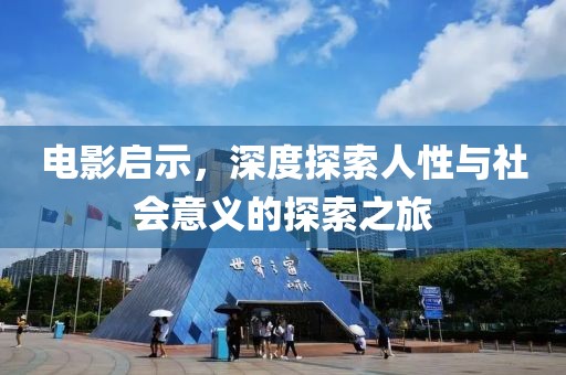 電影啟示，深度探索人性與社會意義的探索之旅