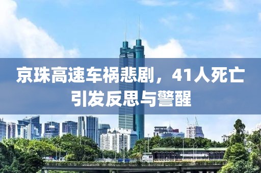 京珠高速車禍悲劇，41人死亡引發反思與警醒