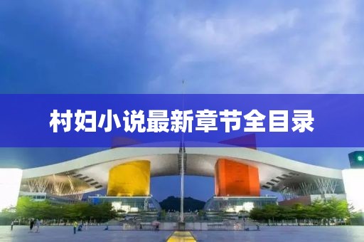 村婦小說最新章節全目錄