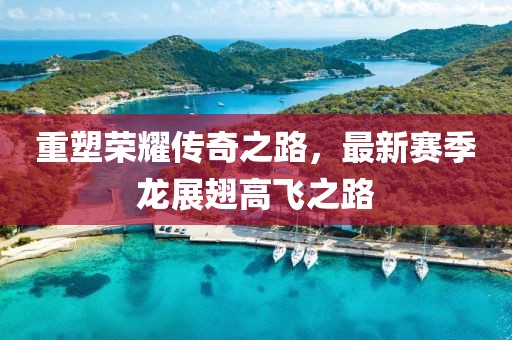 重塑榮耀傳奇之路，最新賽季龍展翅高飛之路