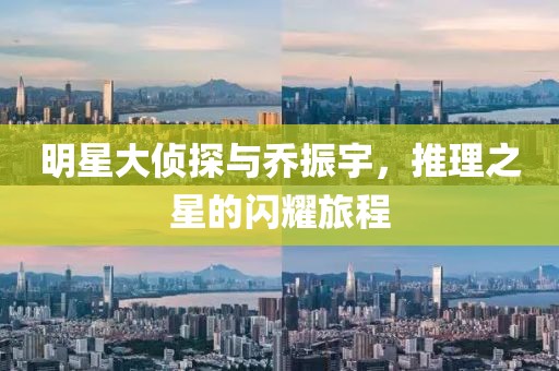 明星大偵探與喬振宇，推理之星的閃耀旅程