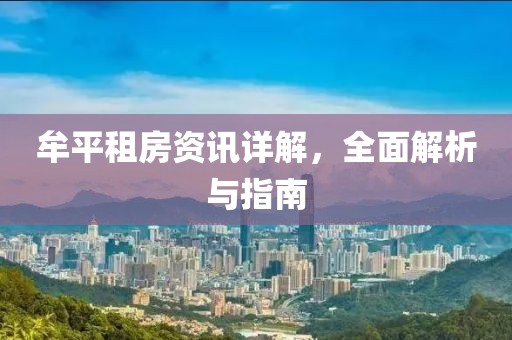 牟平租房資訊詳解，全面解析與指南