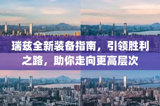 瑞茲全新裝備指南，引領勝利之路，助你走向更高層次