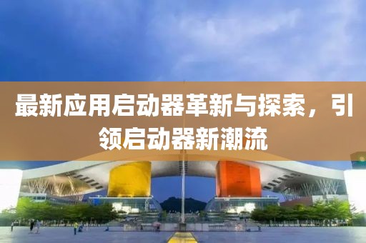 最新應用啟動器革新與探索，引領啟動器新潮流