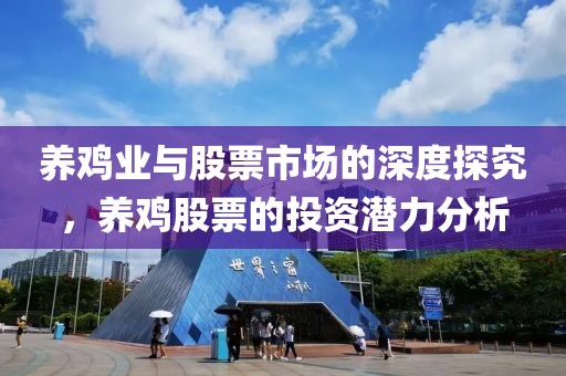 養雞業與股票市場的深度探究，養雞股票的投資潛力分析