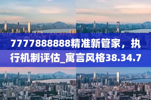 7777888888精準新管家，執行機制評估_寓言風格38.34.70
