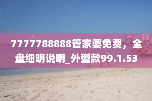 7777788888管家婆免費，全盤細明說明_外型款99.1.53