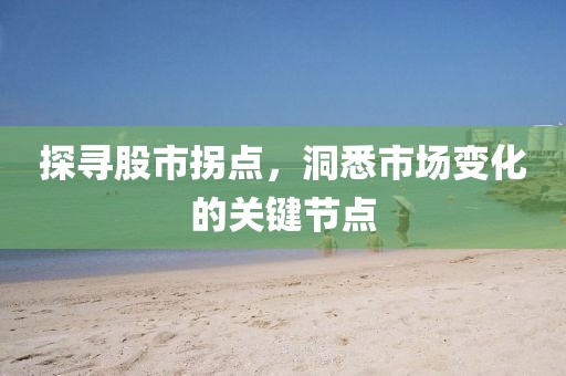 探尋股市拐點，洞悉市場變化的關鍵節點